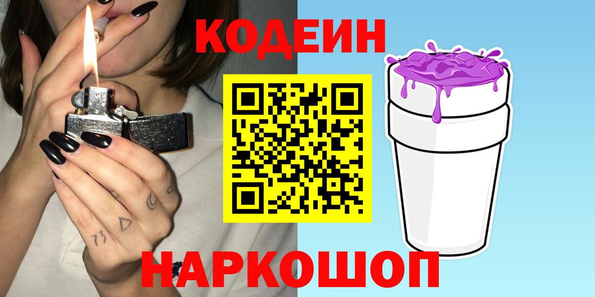 Кодеиновый сироп Lean Purple Drank  Вход с VPN  Анапа 